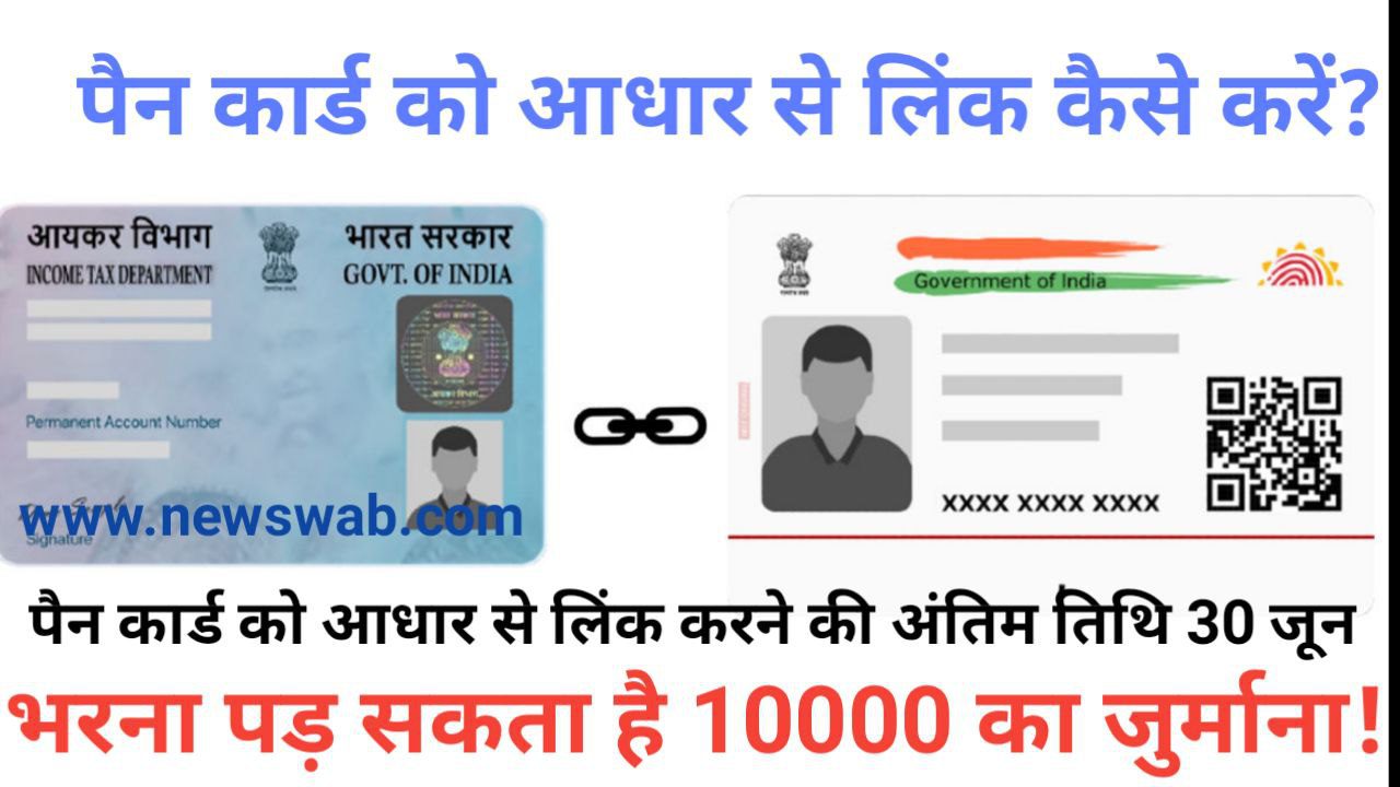How to Link PAN Card with Aadhar