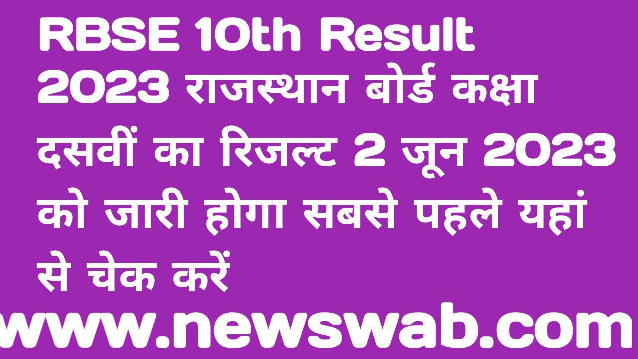 Rajsthan Board 10th Result Latest News 2023