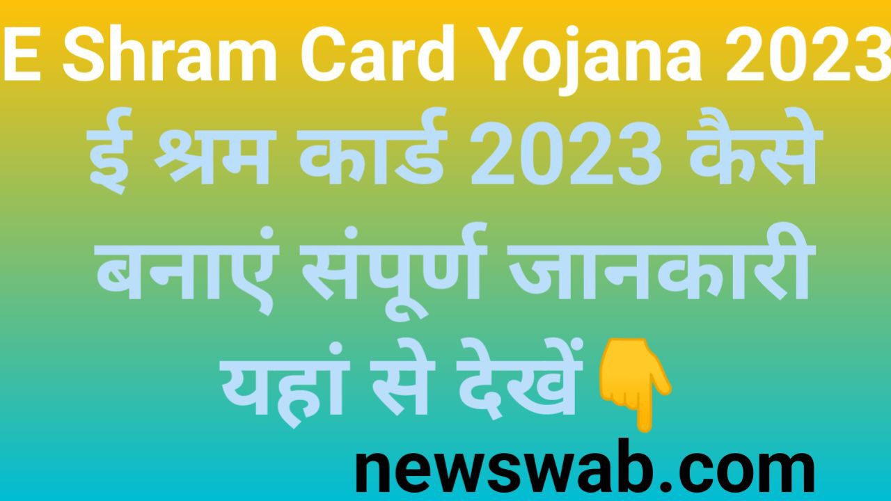 E Shram Card Kaise Banaye 2023 In Hindi