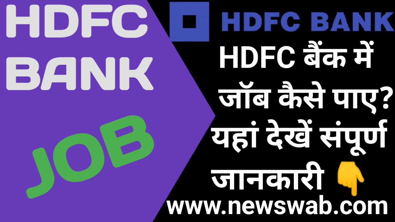 HDFC Bank Me Job Kaise Paye 2023 Hindi News