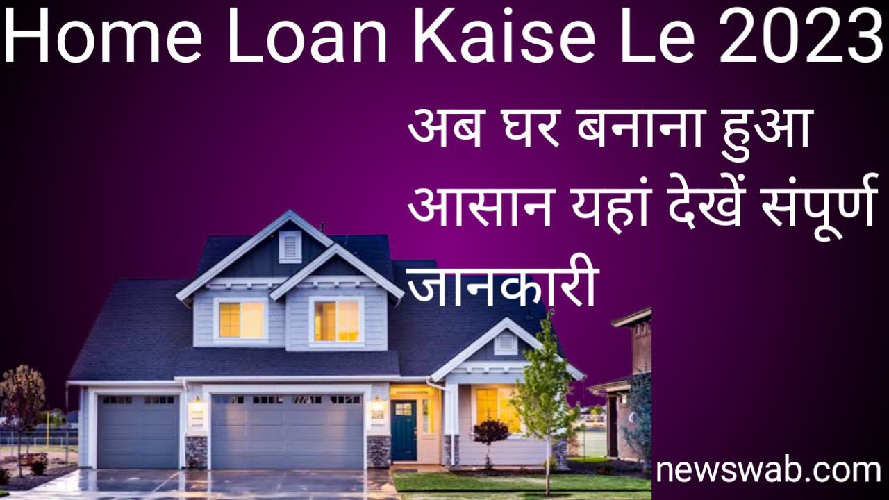 Home Loan Kaise Le 2023 In Hindi घर बनाने के लिए लोन कैसे लें 1034