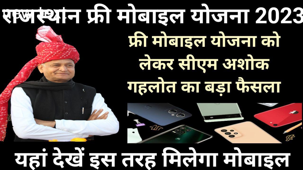 Rajasthan Mukhyamantri Free SmartPhone Mobile Yojana 2023