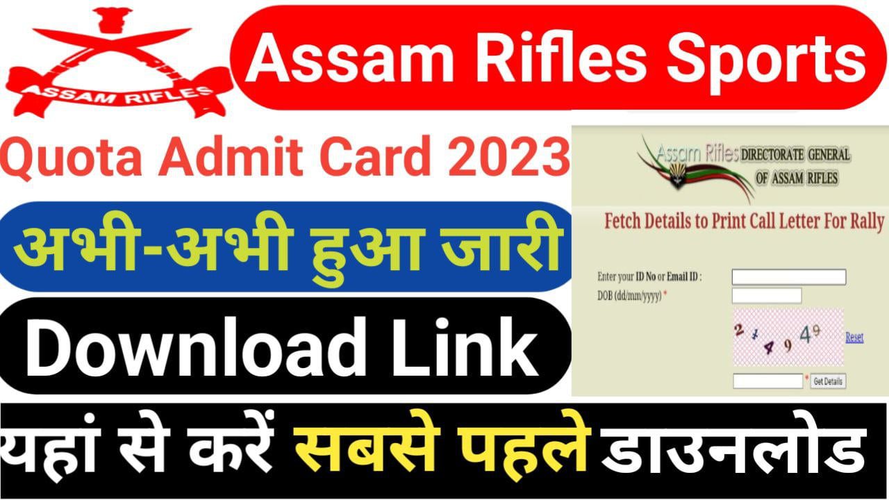 Assam Rifles Sports Quota Admit Card 2023 Download Link