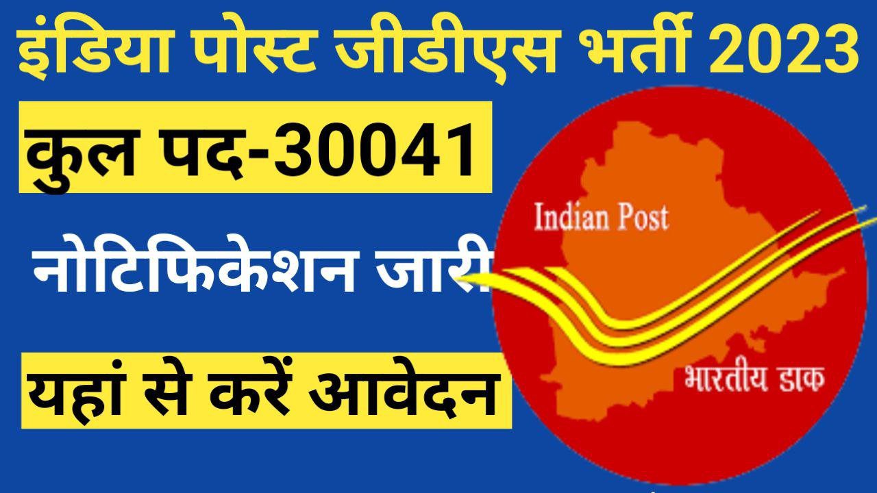 India Post GDS Recruitment 2023 Apply Here For 30041 Vacancies