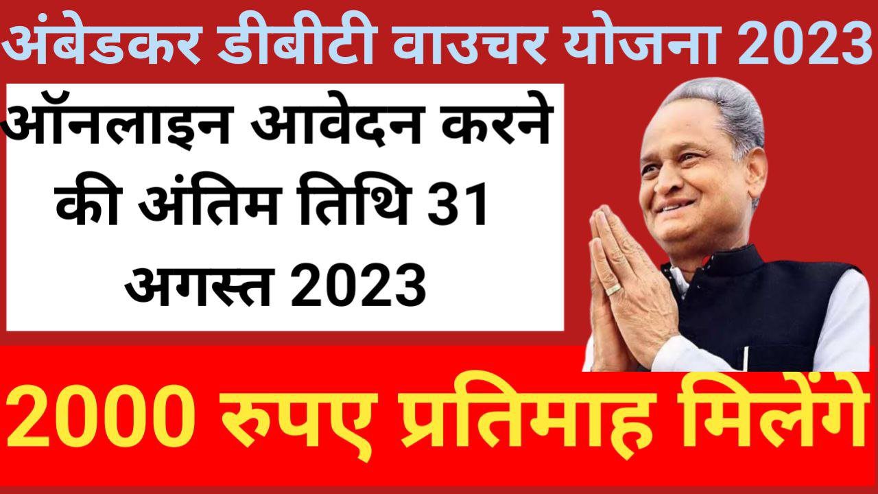 Rajasthan Ambedkar DBT Voucher Yojana 2023 Apply Registration