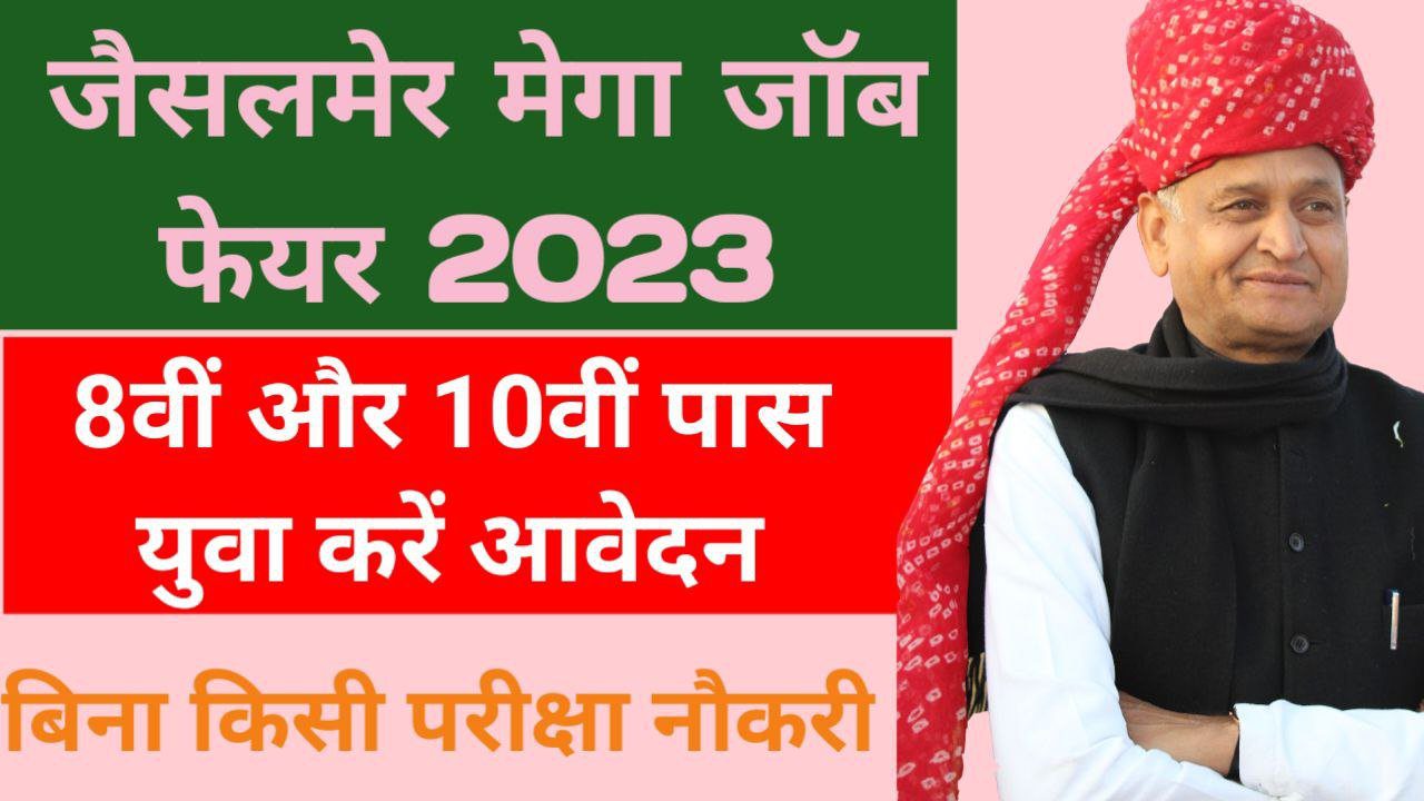Rajasthan Jaisalmer Mega Job Fair 2023 Apply Registration