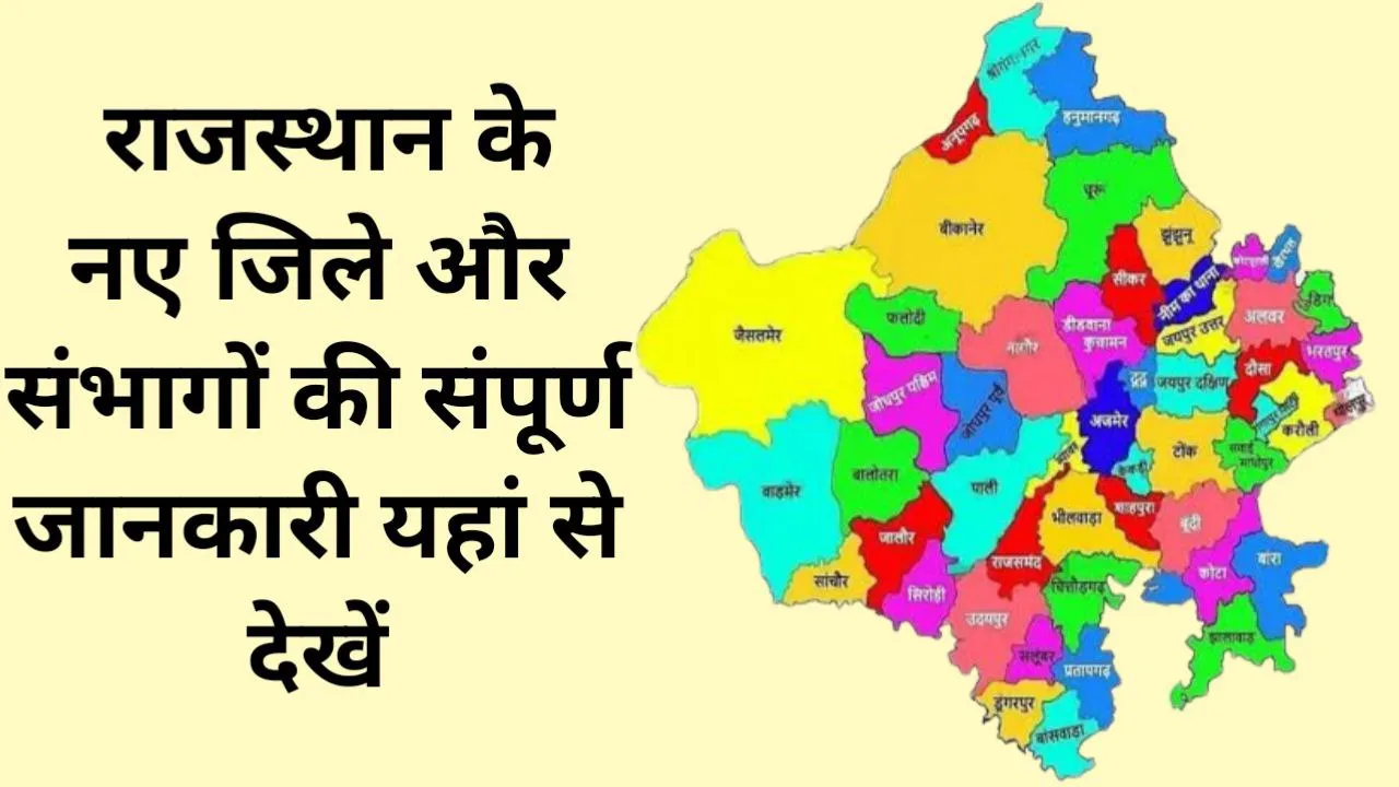 Rajasthan New Map 50 District Name | राजस्थान के 50 जिलों का नया ...