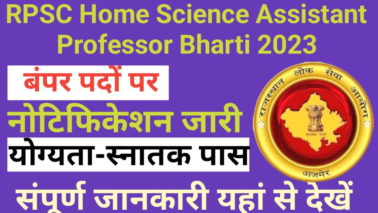 Rajasthan Home Science Assistant Professor Vacancy 2023