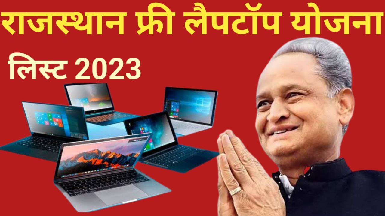 Rajasthan Mukhyamantri Free Laptop Vitran Yojana 2023 List