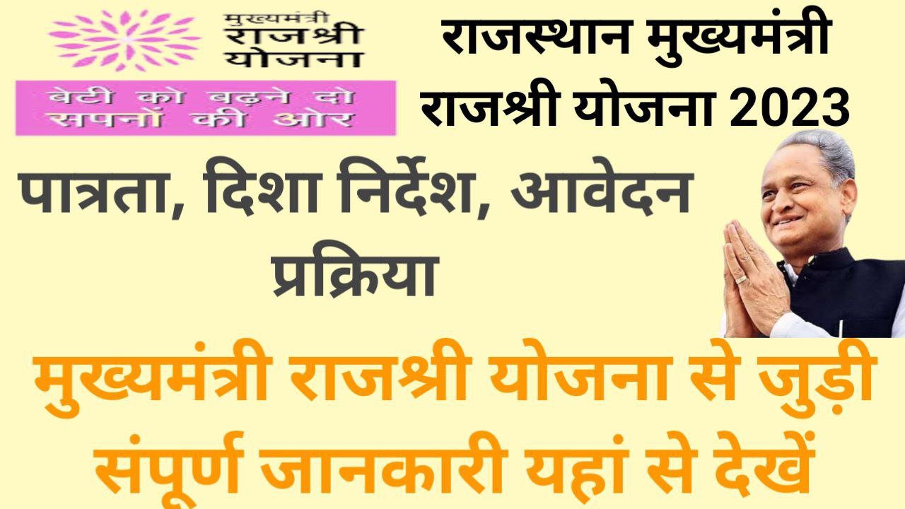 Rajasthan Mukhyamantri Rajshri Yojana 2023 Latest News
