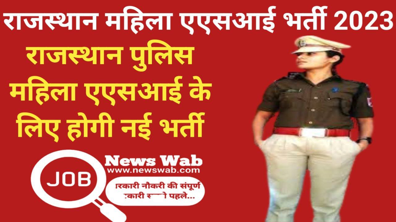 Rajasthan Police Mahila ASI Vacancy 2023