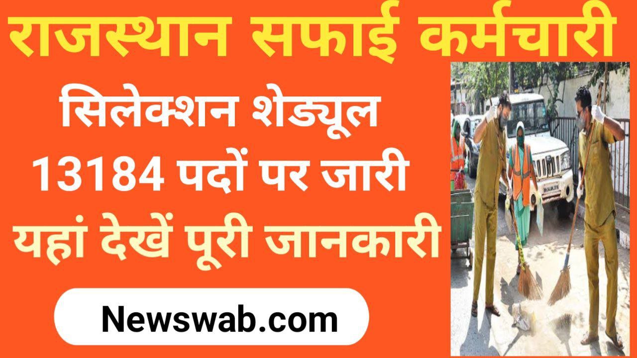 Rajasthan Safai Karmachari Vacancy Schedule Announced 2023