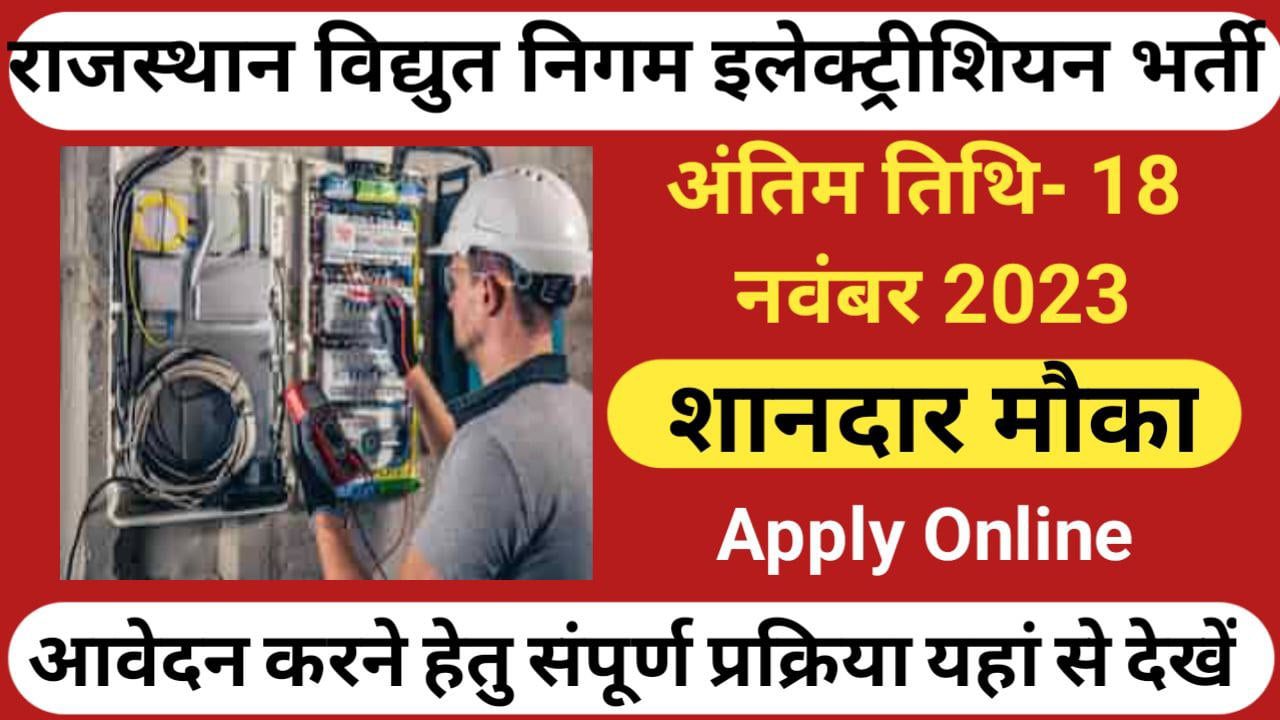 Rajasthan Vidyut Nigam Electrician Recruitment 2023