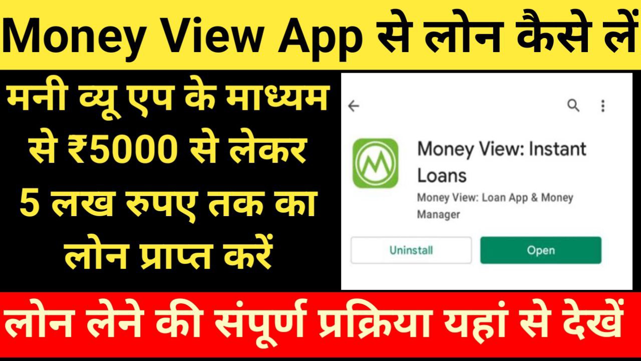 Money View App Se Loan Kaise Le In Hindi