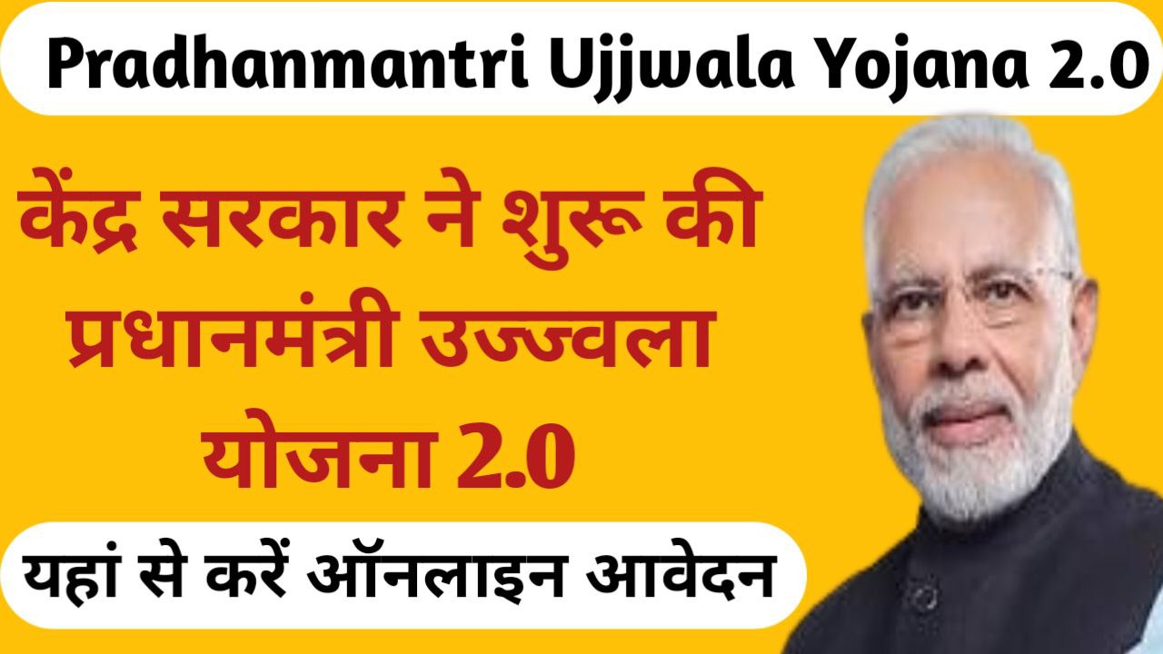 Pradhan Mantri Ujjwala Yojana 2.0 Online Registration 2023