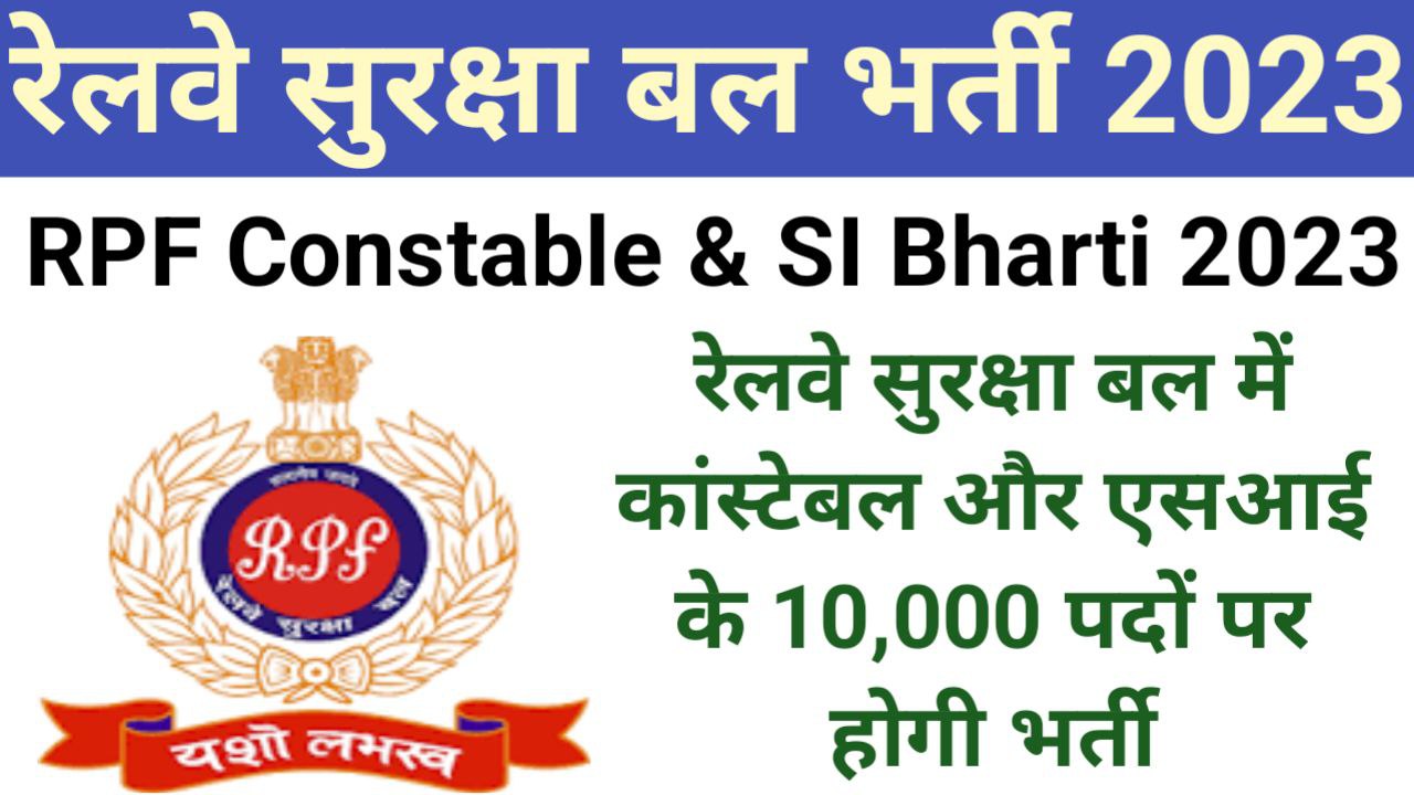 RPF (Railway Protection Force) Constable Recruitment 2023