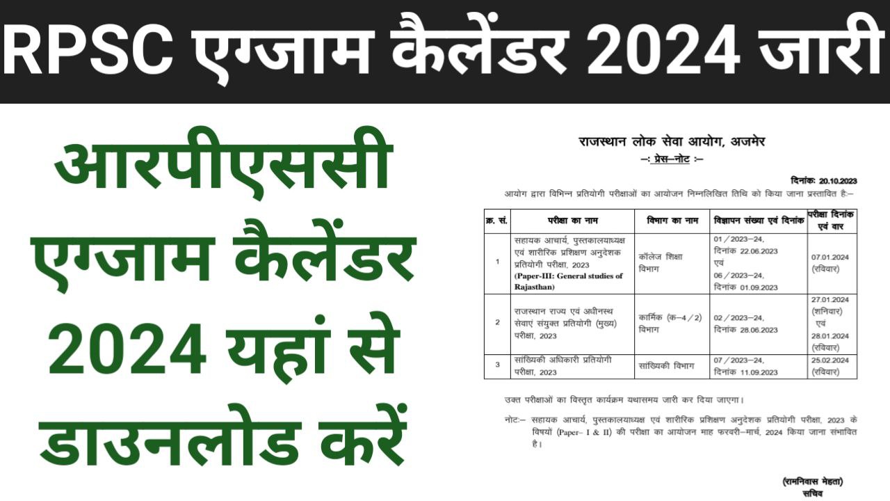 RPSC Exam Calendar 2024 PDF आरपीएससी एक्जाम कैलेंडर 2024 जारी, हिंदी