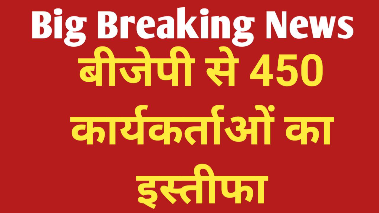 Rajasthan 450 BJP Workers Resigned