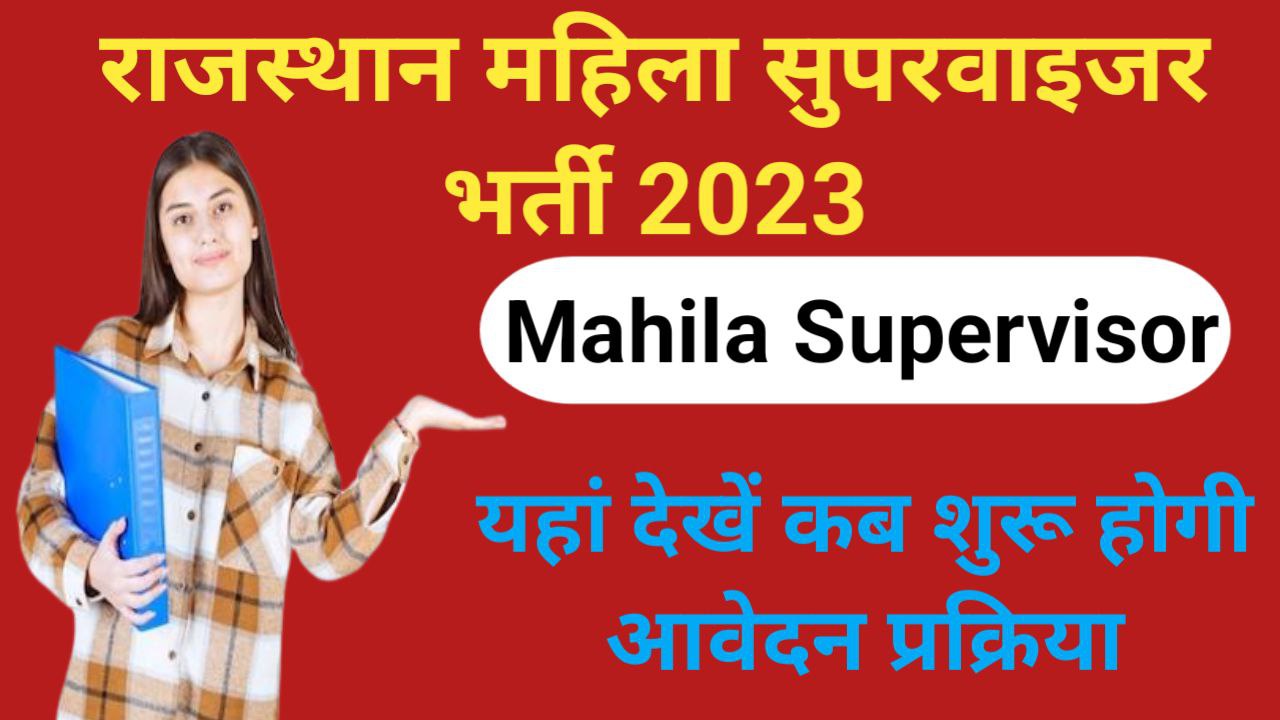 Rajasthan Mahila Paryavekshak Bharti 2023