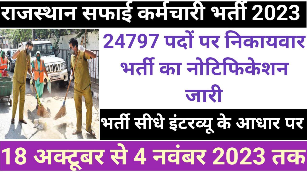 Rajasthan Safai Karmchari Reruitment 2023