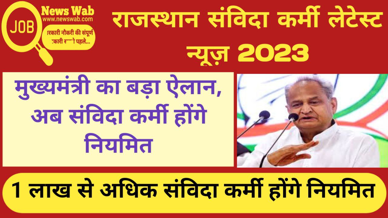 Rajasthan Samvida Karmi 2023 Latest News