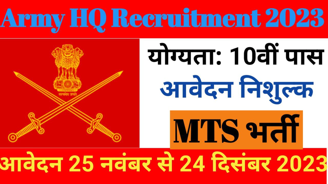 Ambala Army HQ MTS Recruitment 2023