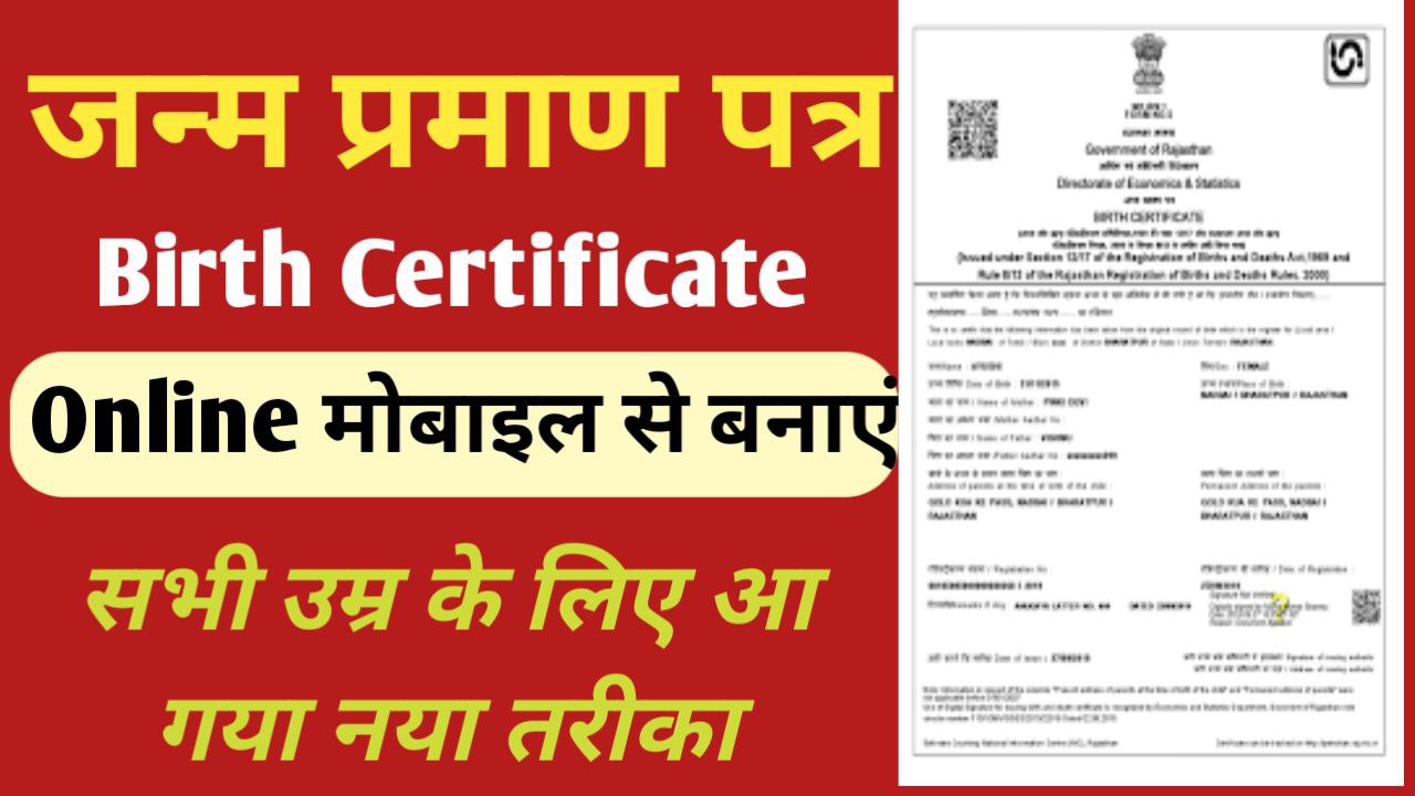 Birth Certificate Kaise Banaye In Hindi