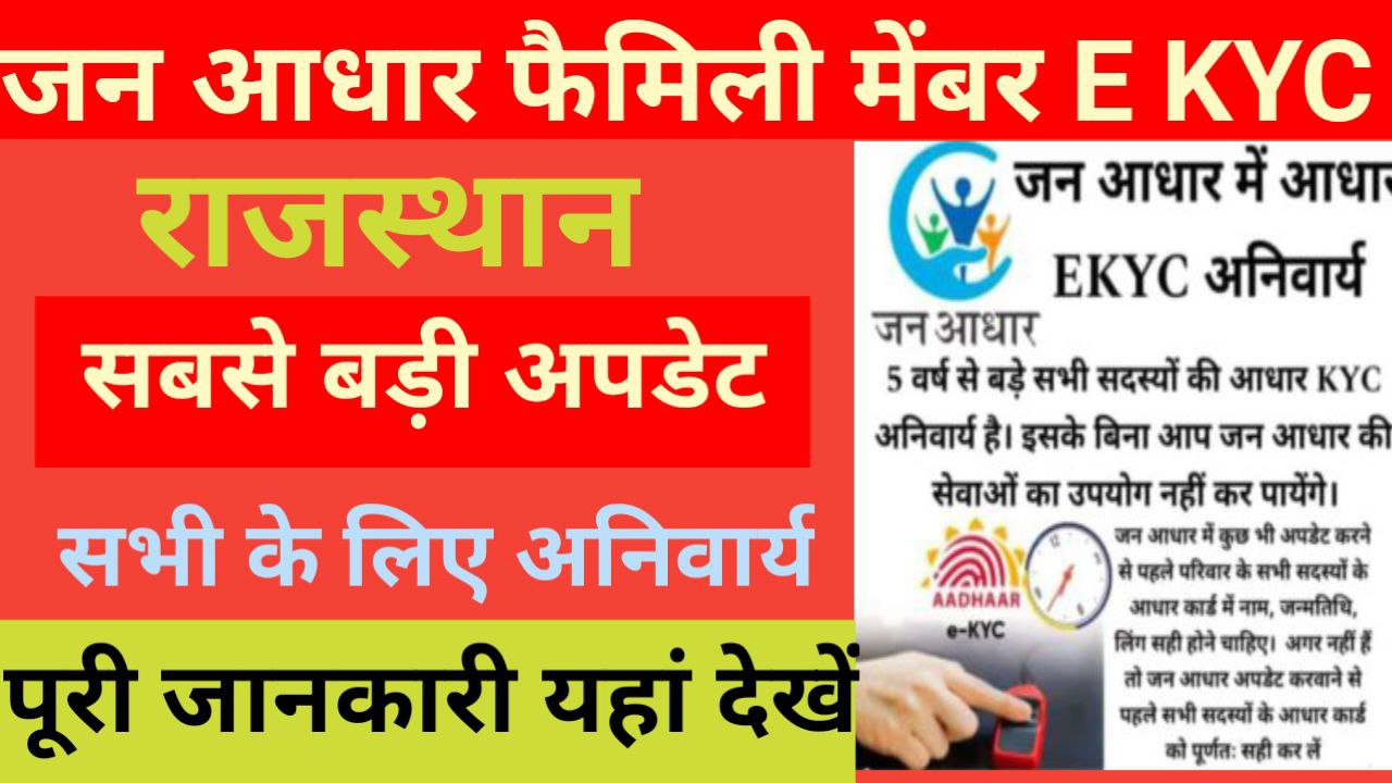 Jan Aadhaar Family Members E Kyc Process In Hindi