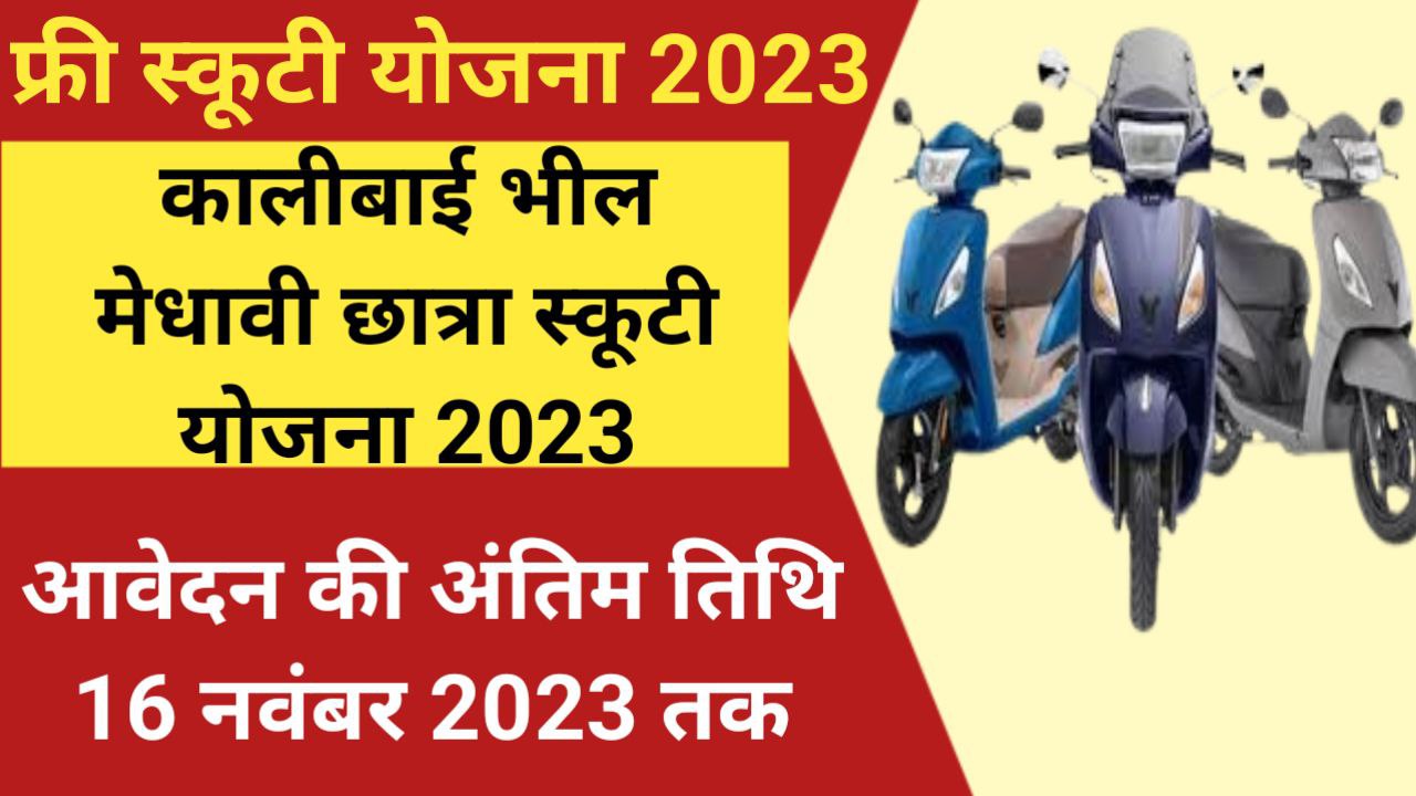 Kalibai Bheel Medhavi Chatra Scooty Yojana 2023 Apply Online