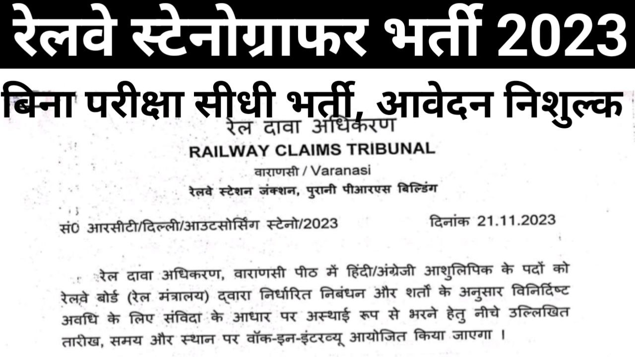 Railway Stenographer Bharti 2023