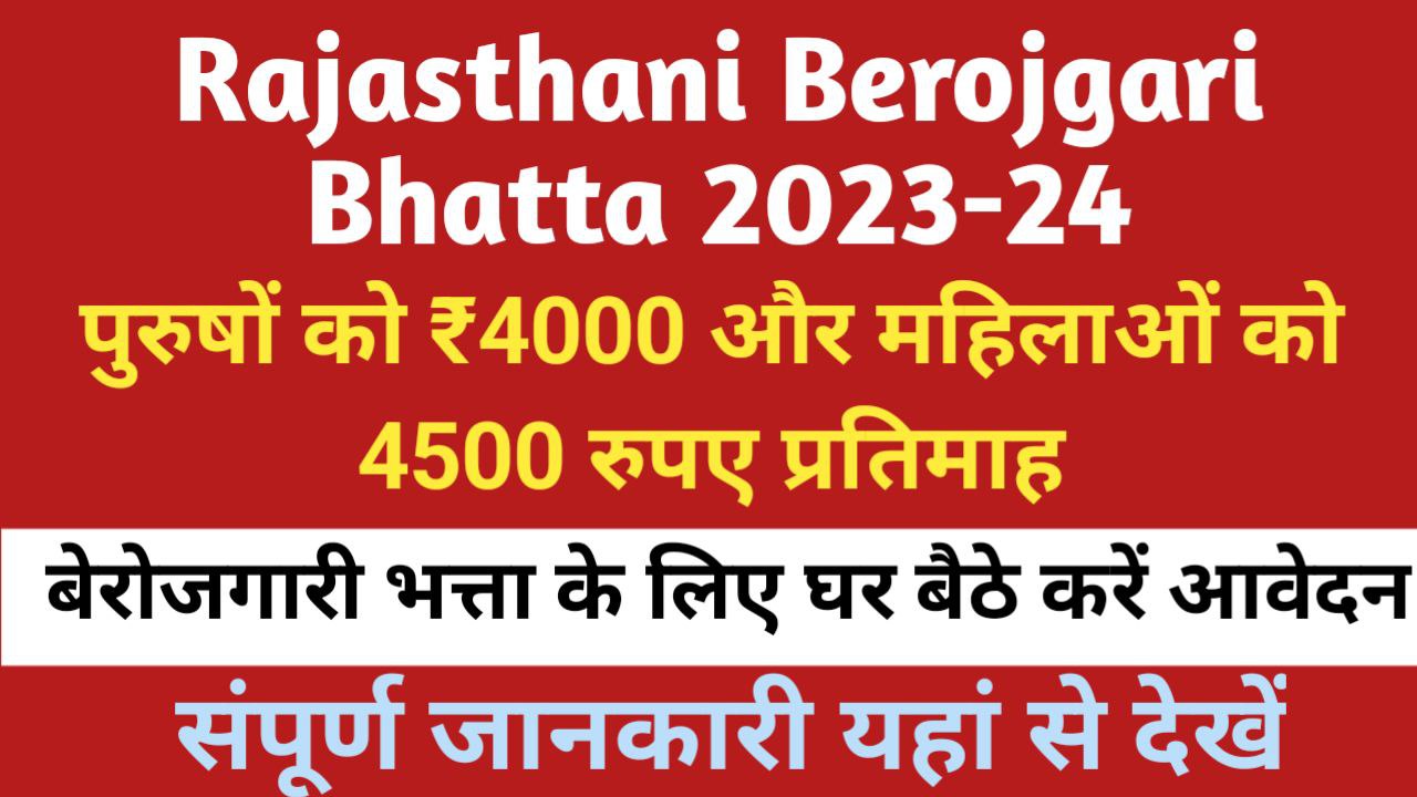 Rajasthan Berojgari Bhatta 2023 Online Apply
