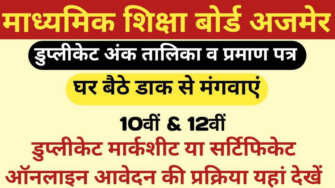 Rajasthan Board 10th & 12th Duplicate Marksheet Download