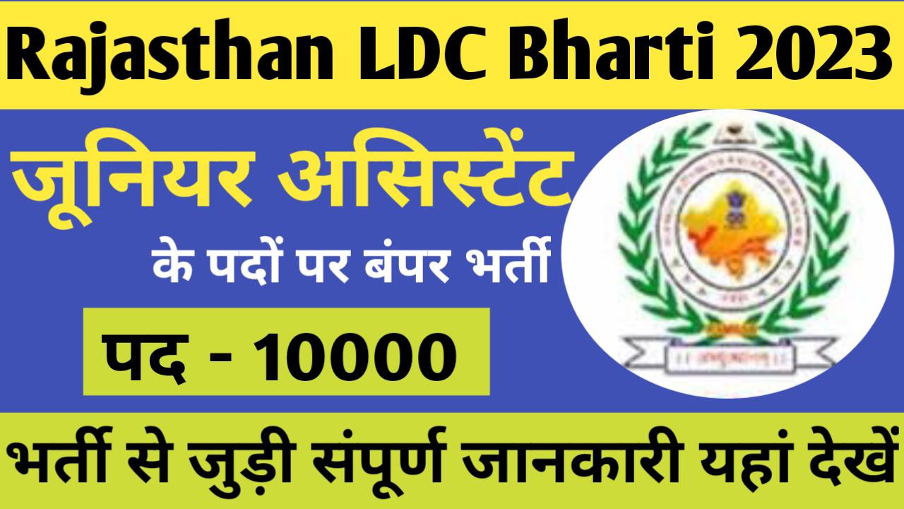 Rajasthan LDC Bharti 2023 Apply Online Latest News