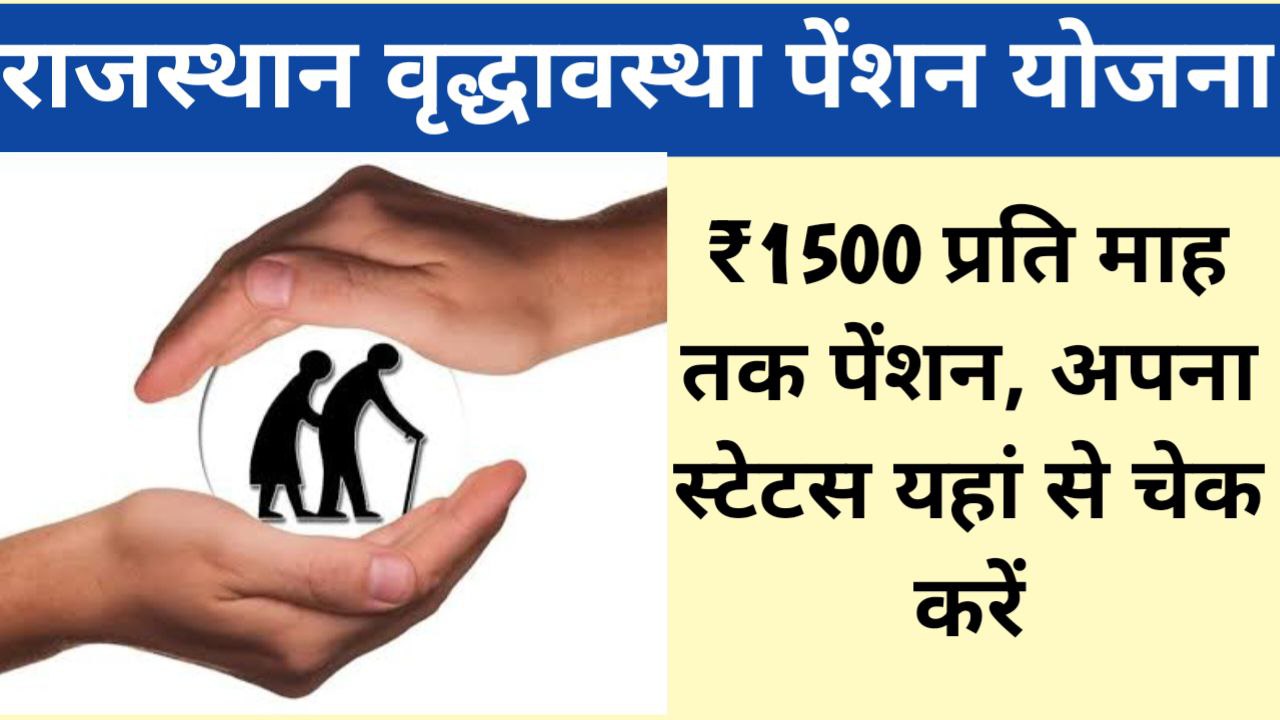 Rajasthan Social Pension Yojana 2023