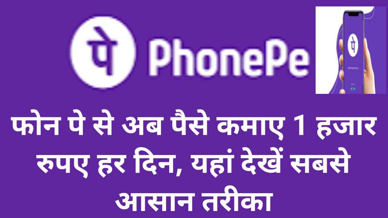 PhonePe Se Paise Kaise Kamaye Hindi News