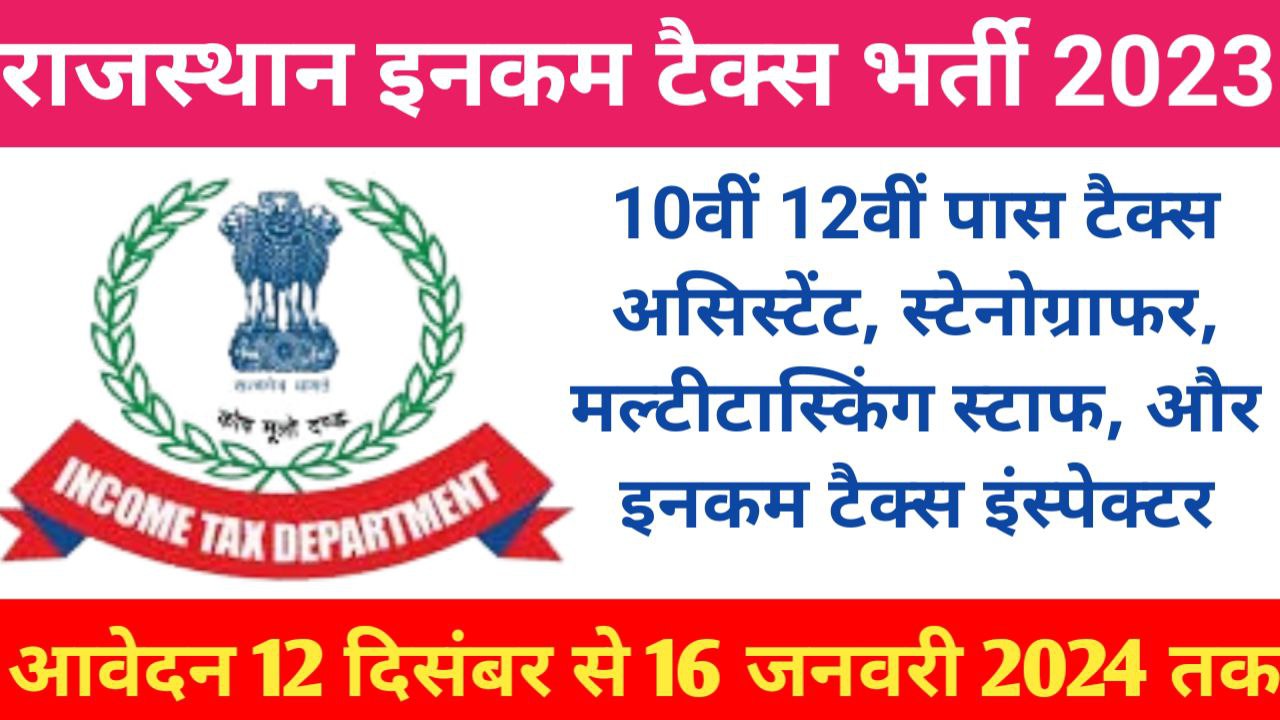 Rajasthan Income Tax Recruitment 2023 Apply Online