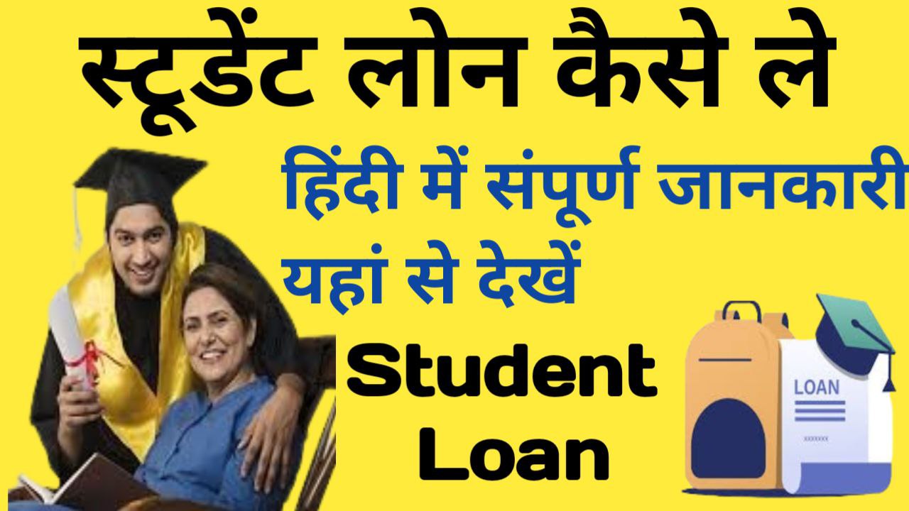 Student Loan Kaise Le In Hindi