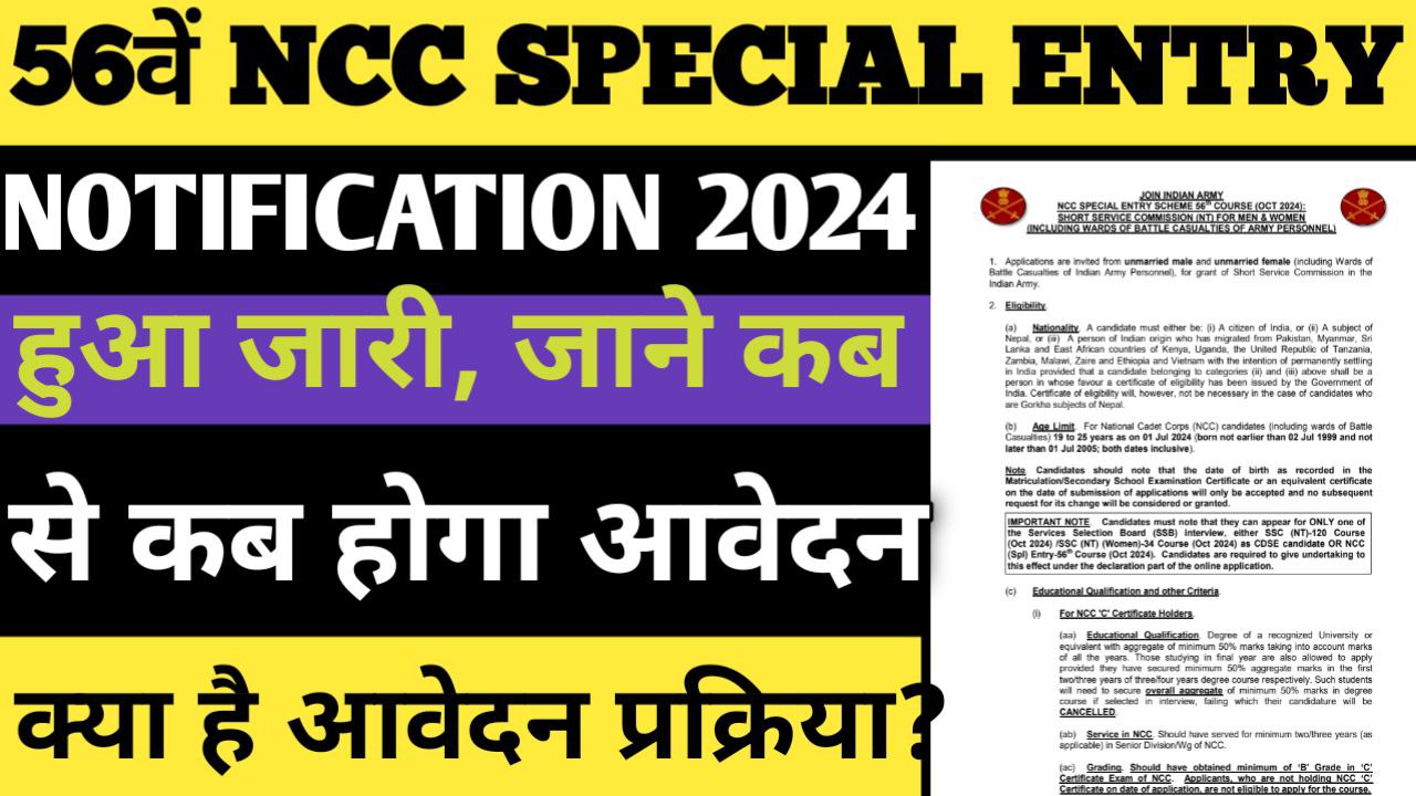 Army NCC Special Entry Scheme Recruitment 2024