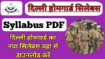 Delhi Police Home Guard Syllabus 2024 In Hindi