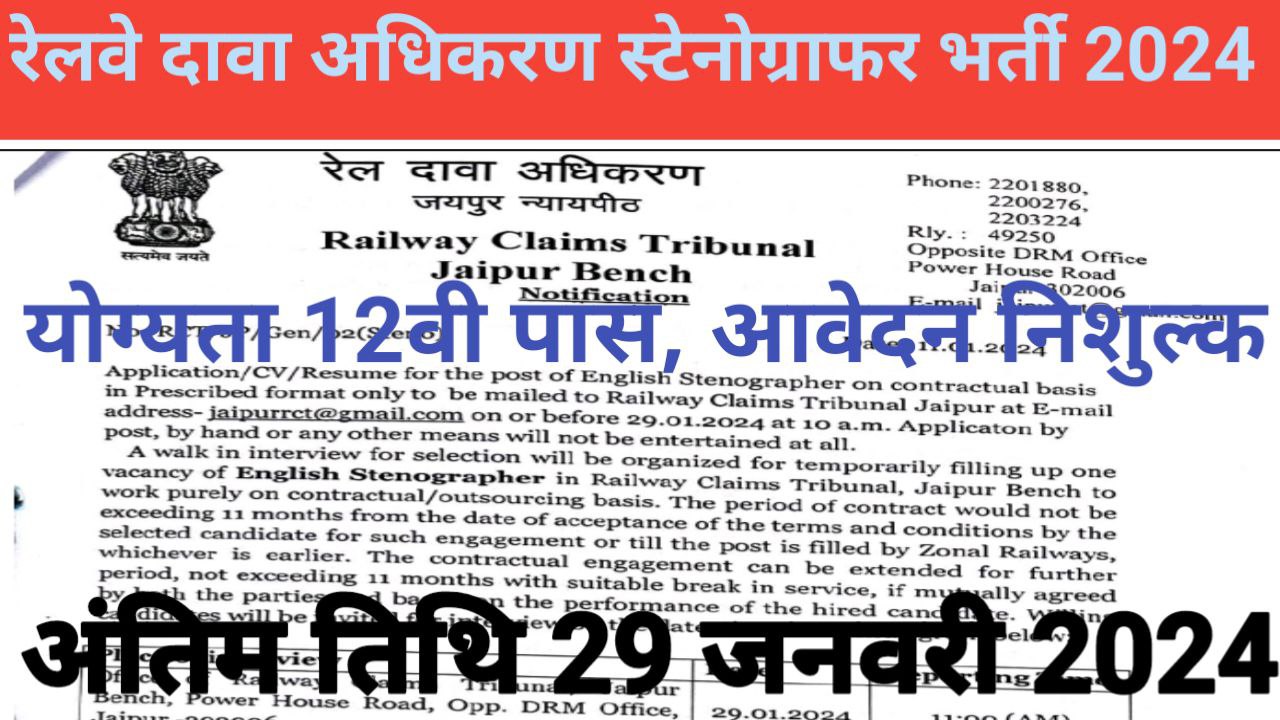 Railway Claims Tribunal Vacancy 2024