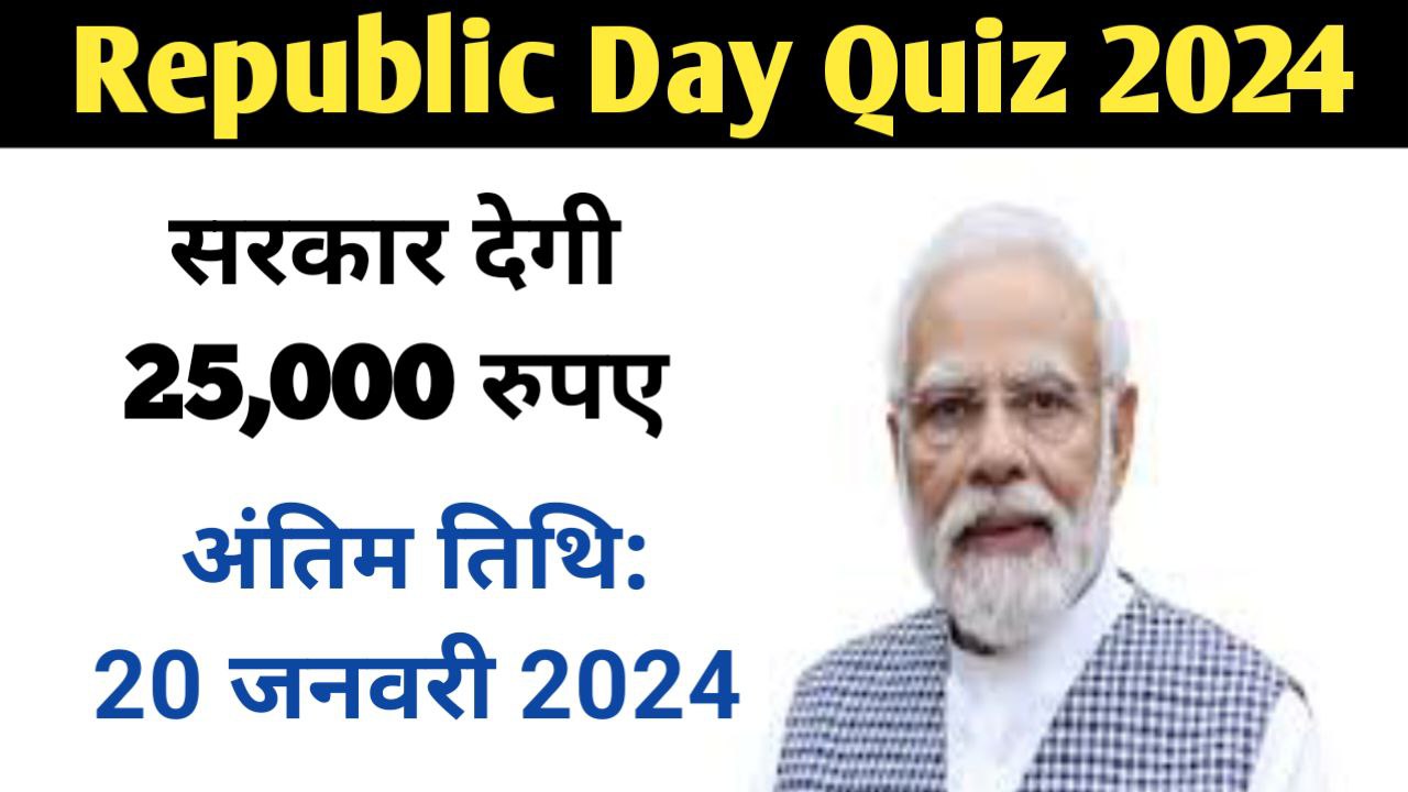 Republic Day Quiz Details In Hindi