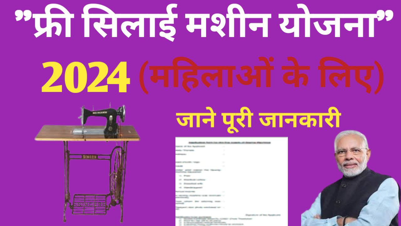 Free Silai Machine Yojana Registration 2024 Online Apply