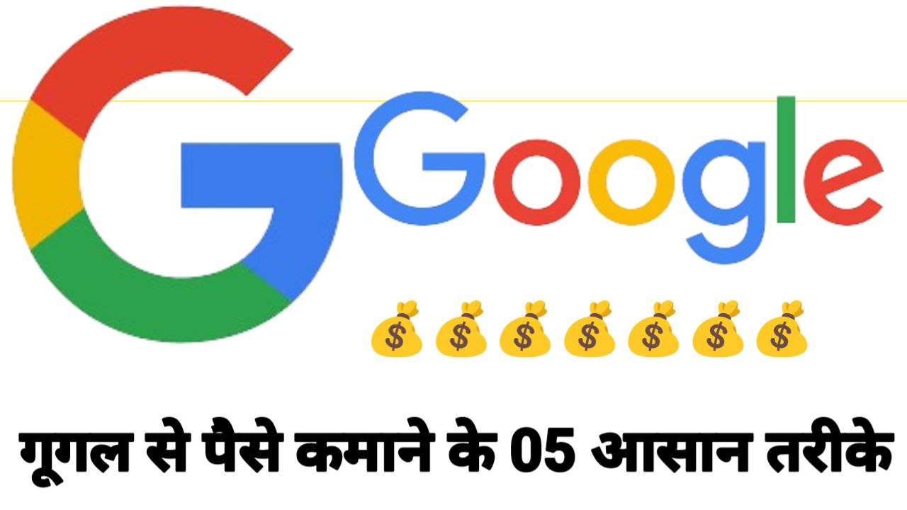 Google Se Paise Kaise Kamae 2024 In Hindi