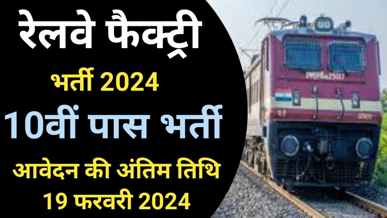 Railway RCF Bharti 2024