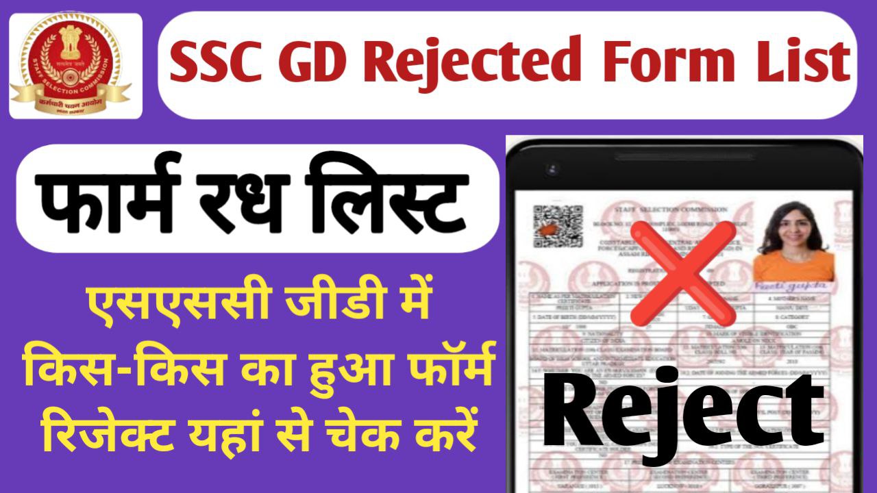 SSC GD Rejected Form List 2024