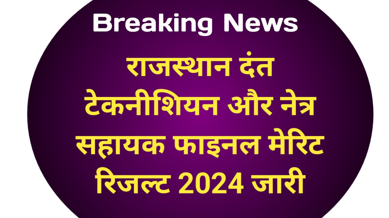 Rajasthan Dental Technician & Ophthalmic Assistant Final Result 2024